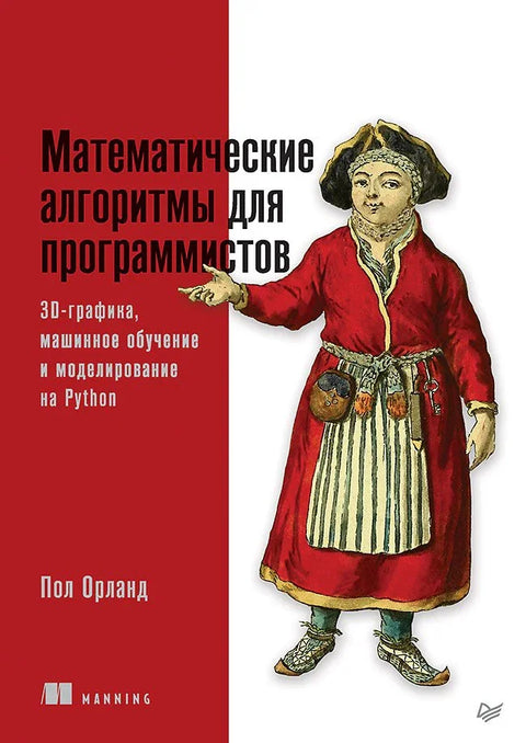 Математички алгоритми за програмере. 3Д графика, машинско учење и моделирање у Пајтону