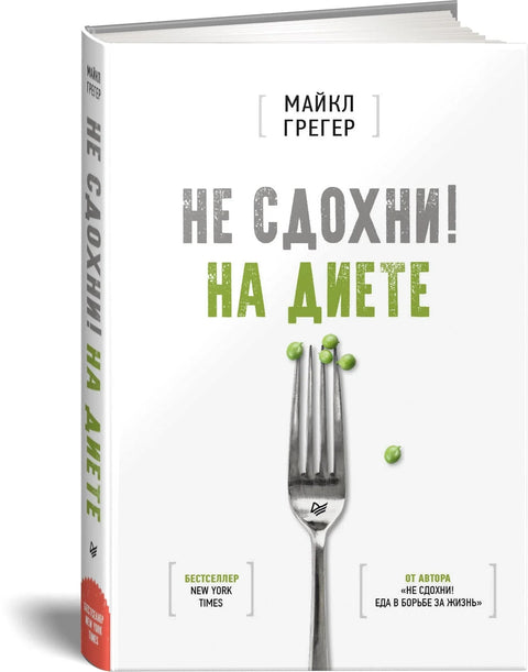 Не сдохни на диете