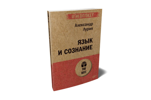 Язык и сознание (#экопокет)