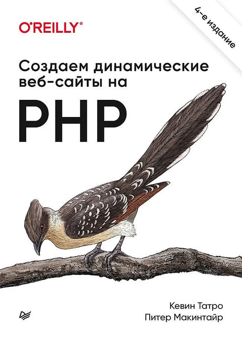 Креирање динамичких веб страница помоћу PHP-а. 4. међународно издање.