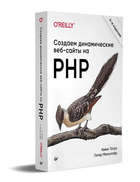 Креирање динамичких веб страница помоћу PHP-а. 4. међународно издање.