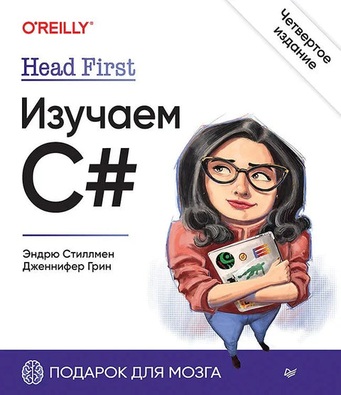 Прво глава. Учење C#. 4. издање.