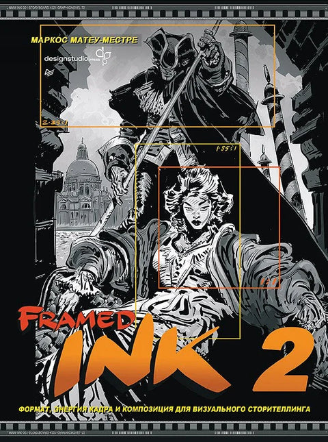 Framed Ink 2. Формат, энергия кадра и композиция для визуального сторителлинга