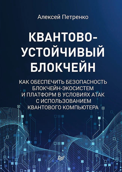 Блокчејн отпоран на квантне механике
