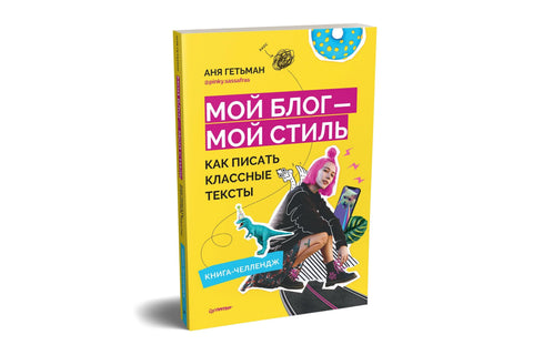 Мой блог — мой стиль. Как писать классные тексты. Книга-челлендж