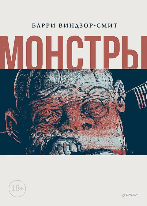 Чудовишта. Графички роман
