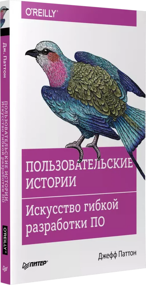Пользовательские истории. Искусство гибкой разработки ПО