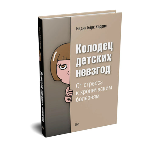 Колодец детских невзгод. От стресса к хроническим болезням