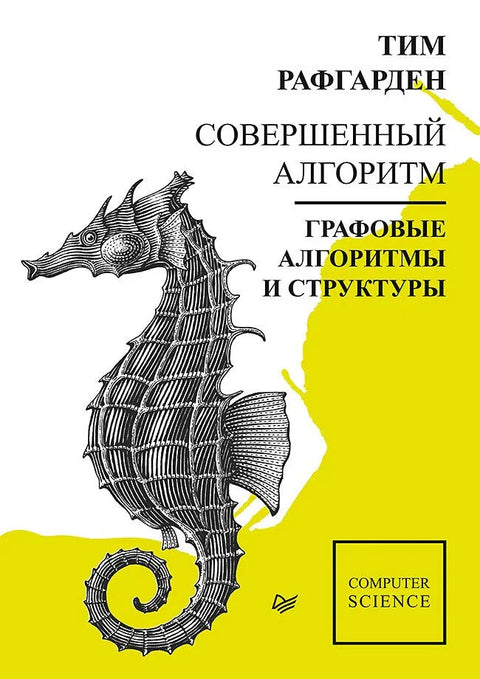 Савршен алгоритам. Графички алгоритми и структуре података