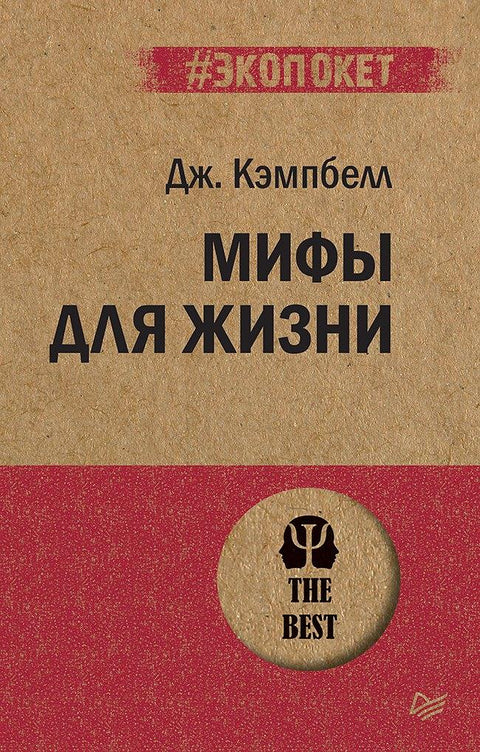 Митови за живот (#екопакет)