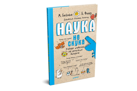 Наука не скука