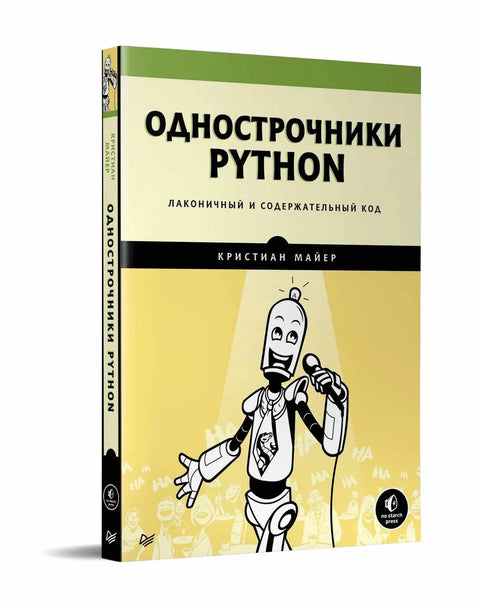 Однострочники Python: лаконичный и содержательный код