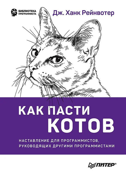 Како чувати мачке: Водич за програмере који управљају другим програмерима