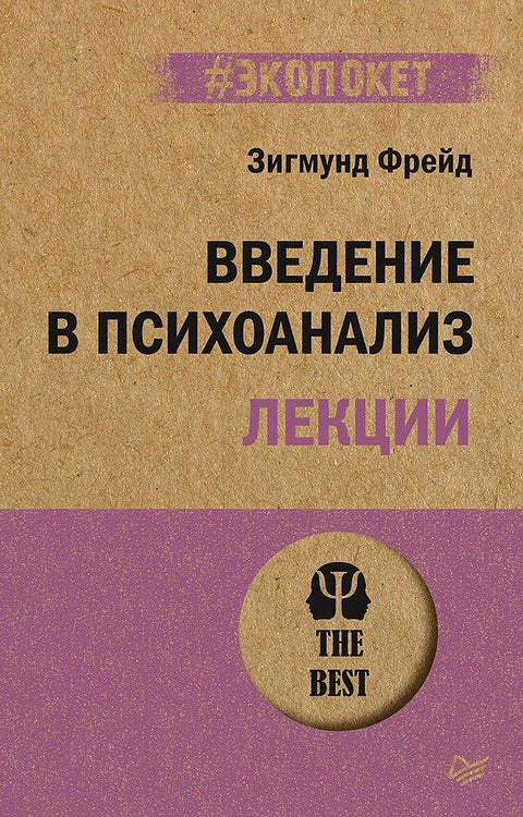 Увод у психоанализу. Предавања (#ecopocket)