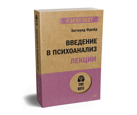Увод у психоанализу. Предавања (#ecopocket)