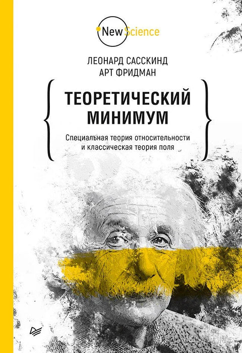 Теоријски минимум. Специјална релативност и класична теорија поља