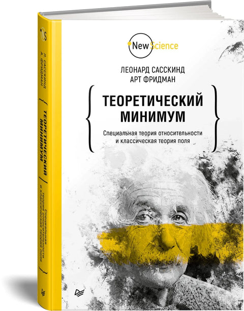 Теоријски минимум. Специјална релативност и класична теорија поља