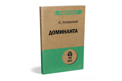 Доминанта (#экопокет)