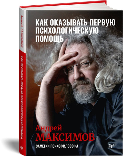 Как оказывать первую психологическую помощь. Заметки психофилософа