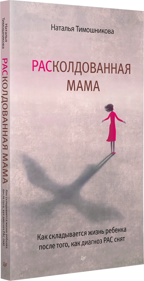 РАСколдованная мама. Как складывается жизнь ребенка после того, как диагноз РАС снят