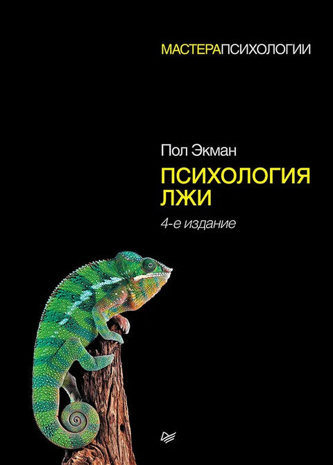 Психологија лажи. 4. издање.