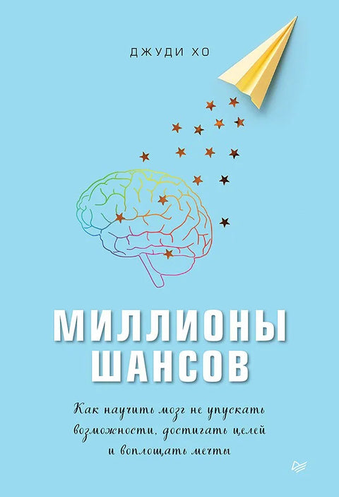 Милионима шанси. Како тренирати свој мозак да искористи прилике, постигне циљеве и оствари снове.
