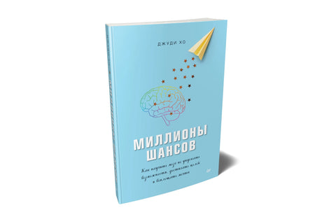 Милионима шанси. Како тренирати свој мозак да искористи прилике, постигне циљеве и оствари снове.