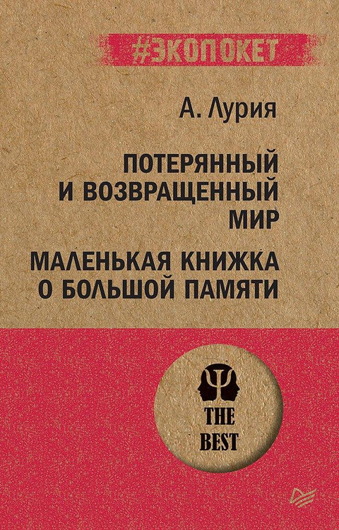 Изгубљени и враћени свет. Мала књига о великом сећању (#ecopacket)