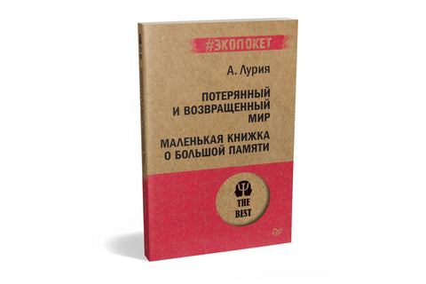 Изгубљени и враћени свет. Мала књига о великом сећању (#ecopacket)