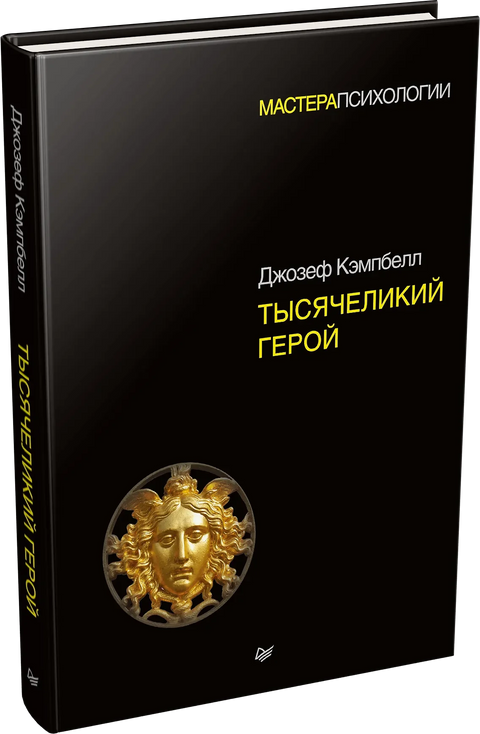 Херој са хиљаду лица