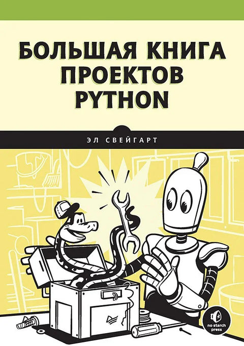 Велика књига Пајтон пројеката