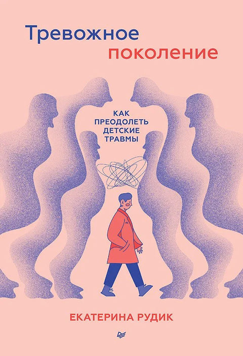 Тревожное поколение: как преодолеть детские травмы