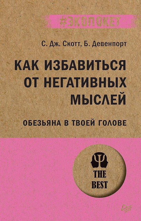 Как избавиться от негативных мыслей. Обезьяна в твоей голове (#экопокет)