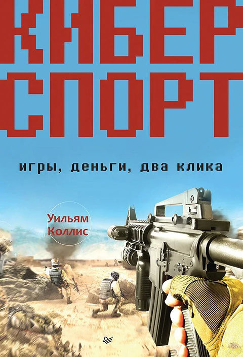Сајберспорт. Игре, новац, два клика