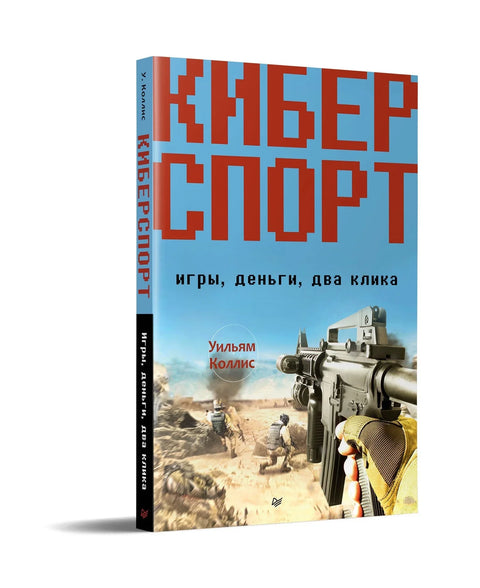 Сајберспорт. Игре, новац, два клика