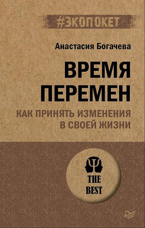Време је за промене. Како прихватити промене у свом животу (#ecopacket)