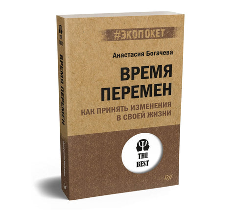 Време је за промене. Како прихватити промене у свом животу (#ecopacket)