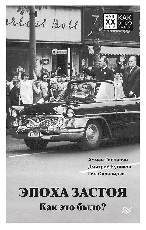Доба стагнације. Како је било?