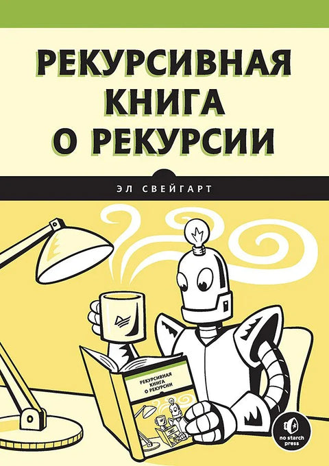 Рекурсивная книга о рекурсии