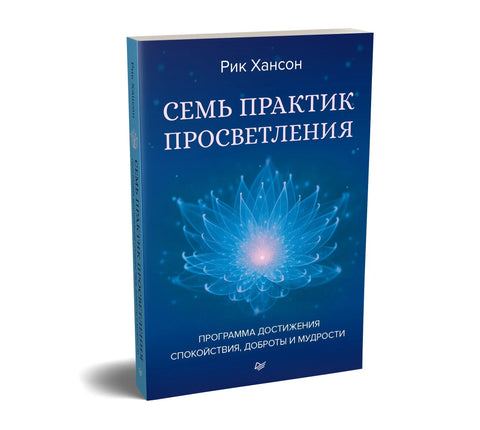 Седам пракси просветљења: Програм за постизање мира, љубазности и мудрости
