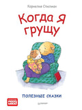 Когда я грущу. Полезные сказки