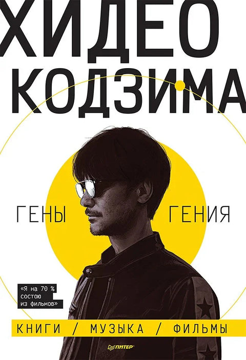 Хидео Коџима. Генијални гени