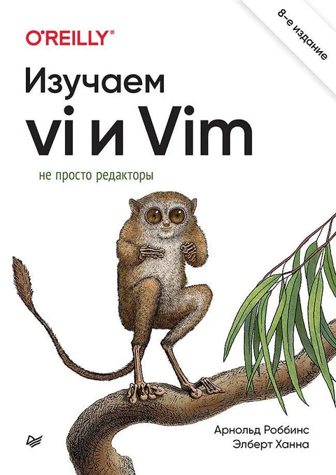 Учење vi и Vim: Више од само уређивача, 8. издање