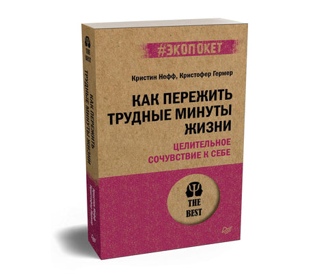 Как пережить трудные минуты жизни. Целительное сочувствие к себе (#экопокет)