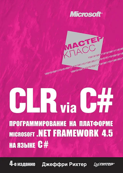 CLR преко C#. Програмирање Microsoft .NET Framework 4.5 у C#. 4. издање.