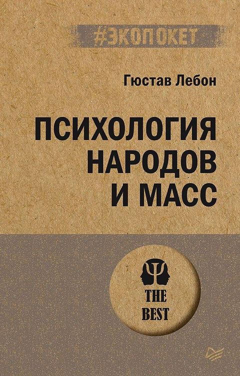 Психологија народа и маса (#ecopocket)