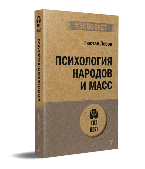 Психологија народа и маса (#ecopocket)
