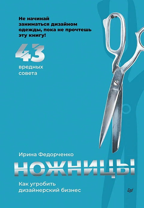 Маказе: Како уништити дизајнерски посао. 43 штетна савета