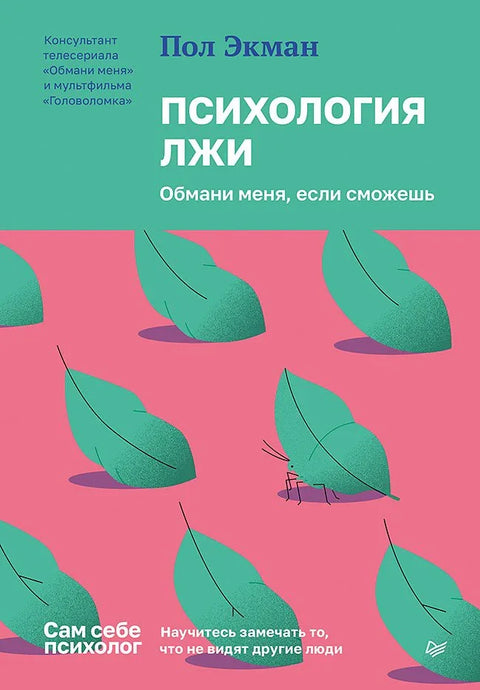 Психологија лажи. Лажи ме ако можеш.