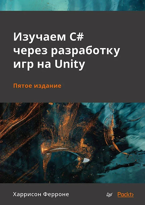 Учење C# кроз развој игара у Unity-ју, 5. издање